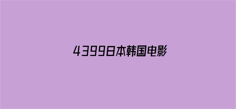 >4399日本韩国电影高清完整版免费横幅海报图