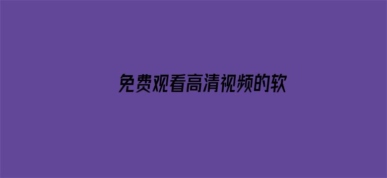 >免费观看高清视频的软件横幅海报图