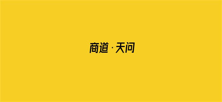 商道·天问