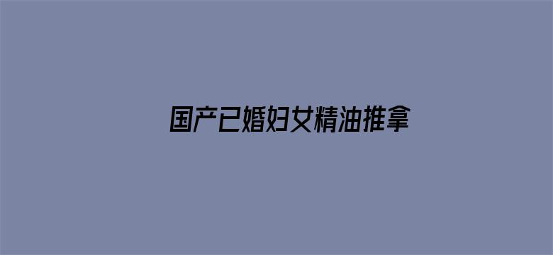 >国产已婚妇女精油推拿按摩横幅海报图