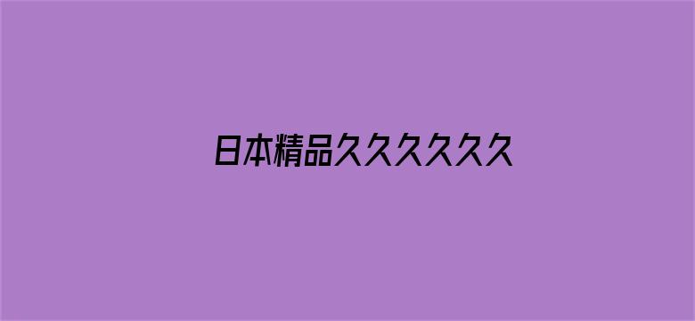 >日本精品久久久久久久横幅海报图