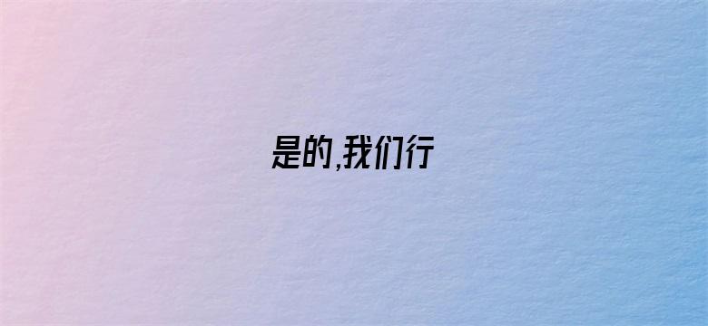 是的,我们行