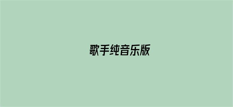 歌手纯音乐版