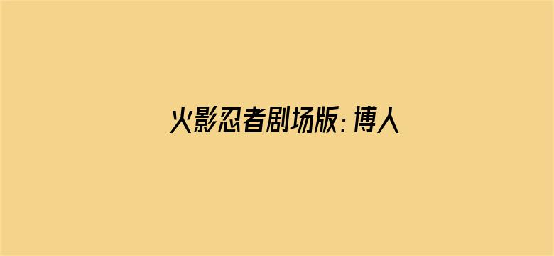 火影忍者剧场版：博人传