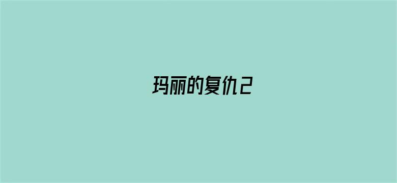 玛丽的复仇2