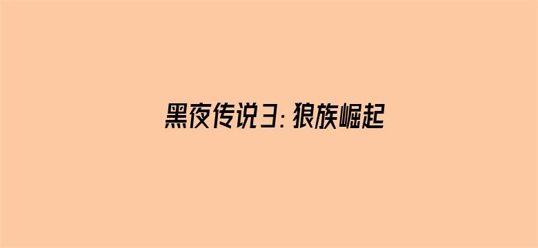 黑夜传说3：狼族崛起